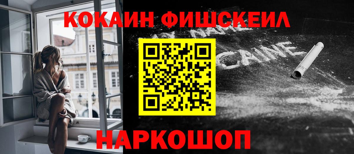 КОКАИН Fish Scale Троицк